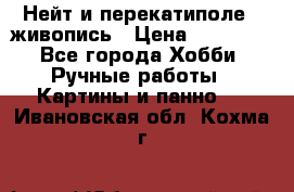 Нейт и перекатиполе...живопись › Цена ­ 21 000 - Все города Хобби. Ручные работы » Картины и панно   . Ивановская обл.,Кохма г.